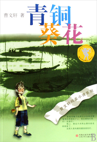 Read Qingtong and Kuihua (Chinese Edition) 青铜葵花/曹文轩纯美小说系列 - Cao Wenxuan | ePub