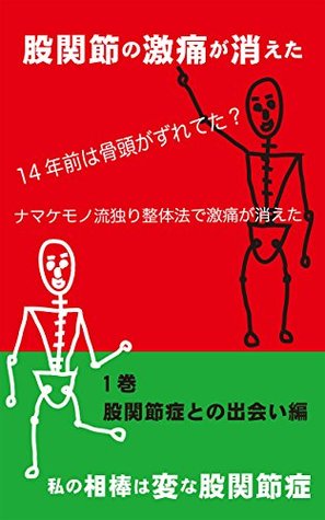 Read How to Rid Yourself of Hip Joint Pain: My Personal Struggle with Hip Joint Pain Book #1:My Personal Struggle with Hip Joint Pain - hiyeda terue | ePub