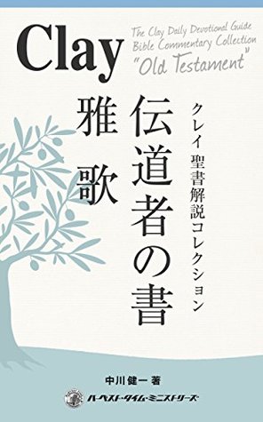 Read Clay Bible Commentary Collection Ecclesiastes SongOfSolomon - Kenichi Nakagawa | ePub