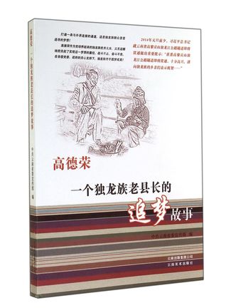 Download Gao Derong (The Dream-chasing Story of An Old Derung County Magistrate) 高德荣(一个独龙族老县长的追梦故事) - Xuan Yucai 宣宇才 | ePub