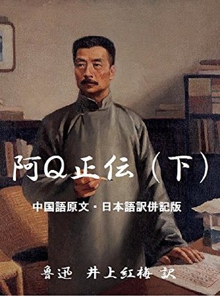 Full Download The True Story of Ah Q Vol 3 Japanese-Chinese Version LU XUN Collections - Xun Lu file in PDF