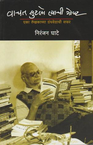 Read Online वाचत सुटलो त्याची गोष्ट [Vachat Sutalo Tyachi Goshta] - निरंजन घाटे [Niranjan Ghate] file in ePub