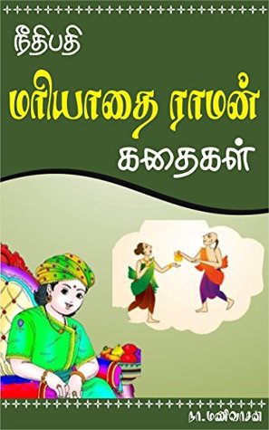 Download Mariyathai Raman Kathaigal ( மரியாதைராமன் கதைகள் ): ( Illustrated ) - Mani Vasan | PDF