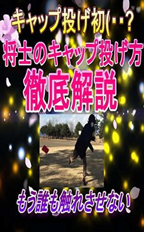 Read bottlecap throwing first how to throw bottlecap of shosi shosinokyappunagekatatetteikaisetsu - roishosi | PDF