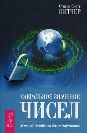 Read Online complete book numbers power number symbols to shape reality Sakralnoe znachenie chisel In Russian - Pitcher S. file in ePub