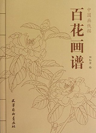 Full Download Line Drawings of Chinese Painting: Flowers/Chinese Edition - Tian Hongyan file in ePub