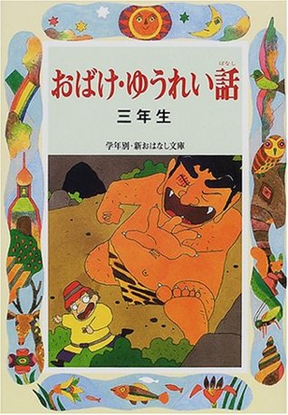 Download Third grade ghost-ghost story (by grade and new story library) (2001) ISBN: 4039232801 [Japanese Import] - Keisuke Nishimoto | ePub